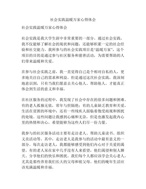 社会实践温暖万家心得体会