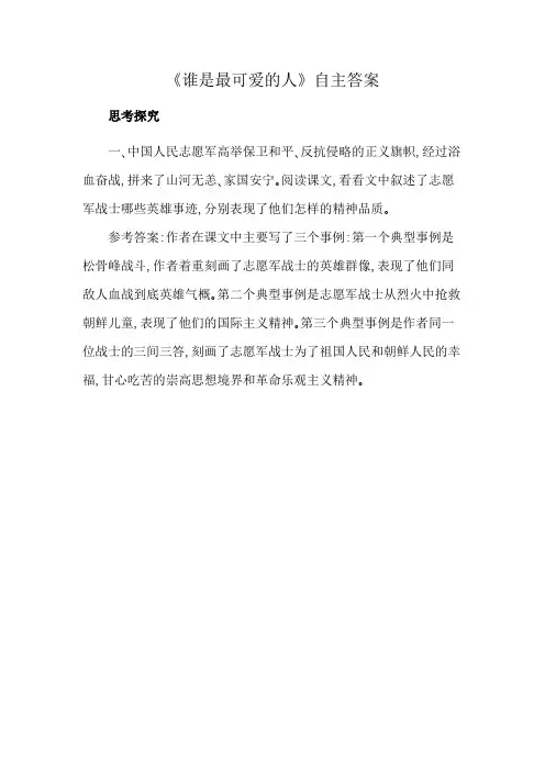 《谁是最可爱的人》自主答案
