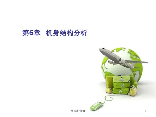 第六章机身结构分析ppt课件