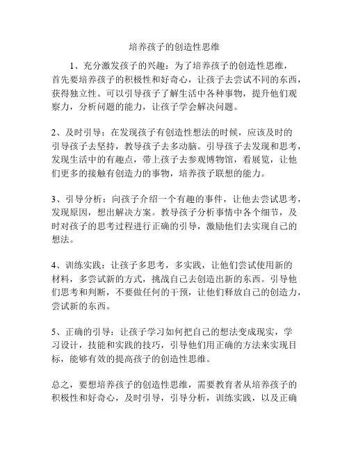如何培养孩子的创造性思维