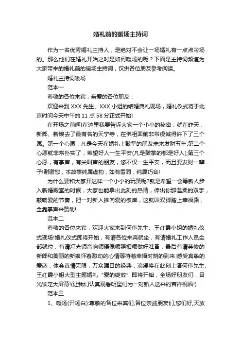 婚礼前的暖场主持词