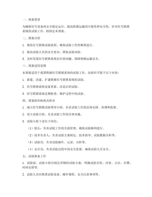 信号联锁试验预案模板