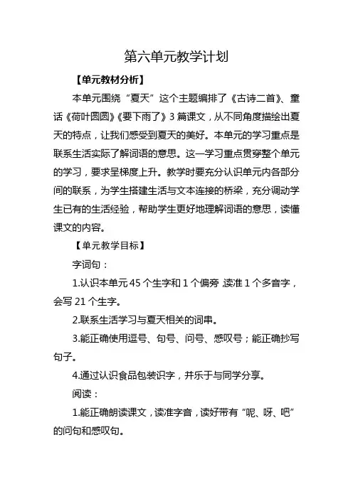 部编版语文一年级下册第六单元教学计划