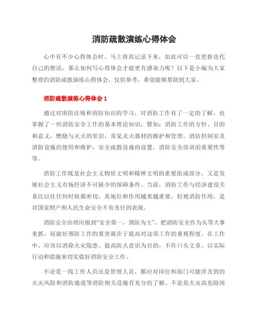 消防疏散演练心得体会