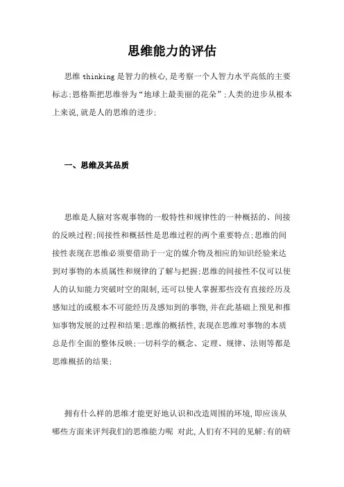 思维能力的评估