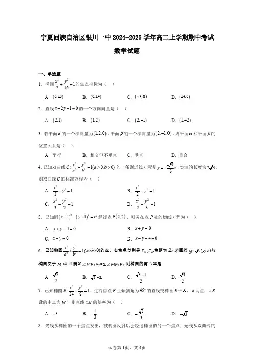 宁夏回族自治区银川一中2024-2025学年高二上学期期中考试数学试题