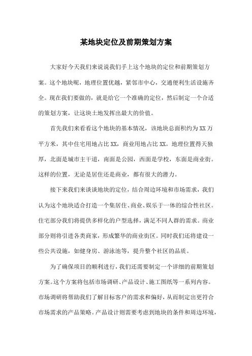 某地块定位及前期策划方案