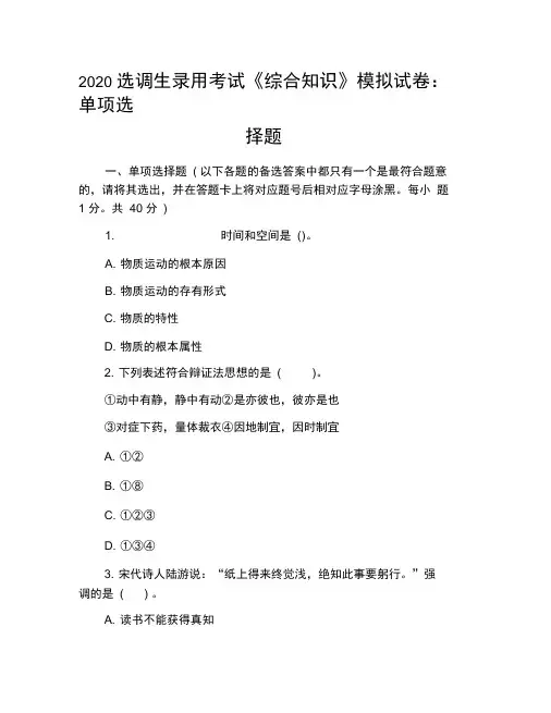 2020选调生录用考试《综合知识》模拟试卷：单项选择题