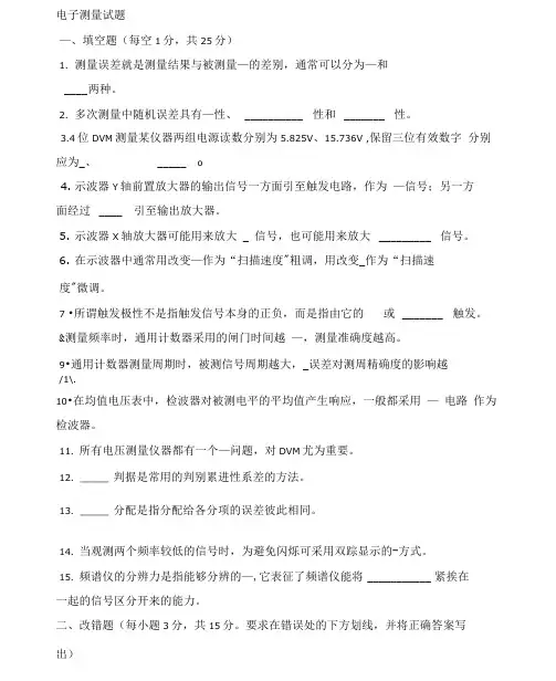 电子测量技术基础试题及答案