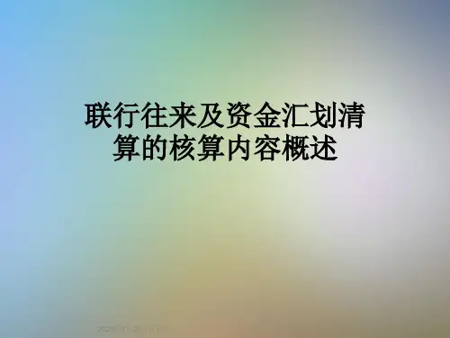 联行往来及资金汇划清算的核算内容概述