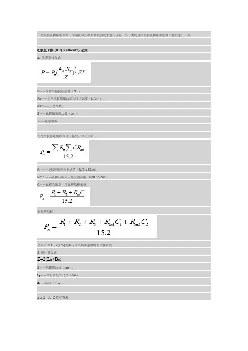 瓦楞纸箱抗压强度计算公式