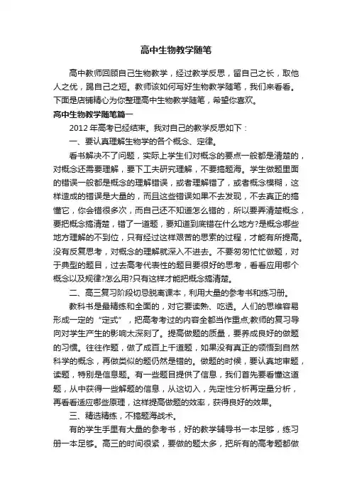 高中生物教学随笔
