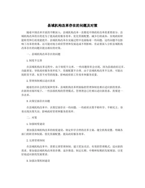 县域机构改革存在的问题及对策