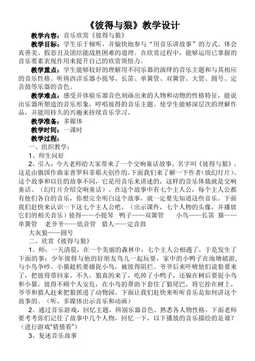 小学音乐人音四年级下册第4课童年的音乐-音乐四年级下册第4课《彼得与狼》教案