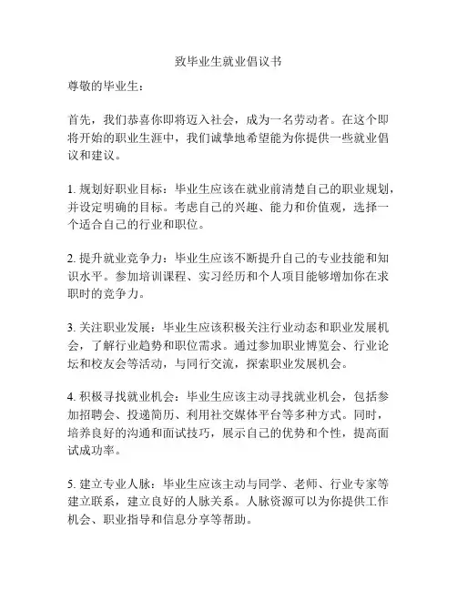 致毕业生就业倡议书