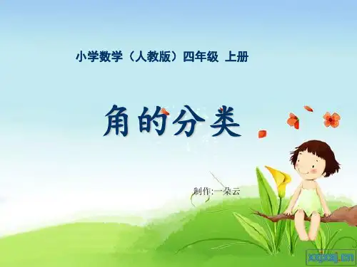 四年级-第二单元-角的分类