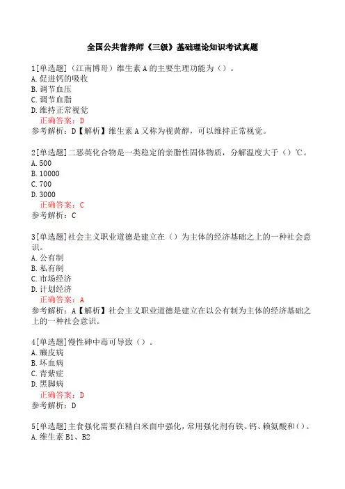 全国公共营养师《三级》基础理论知识考试真题