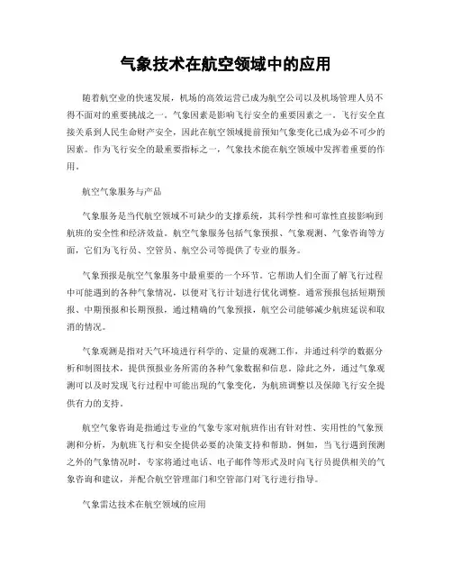 气象技术在航空领域中的应用