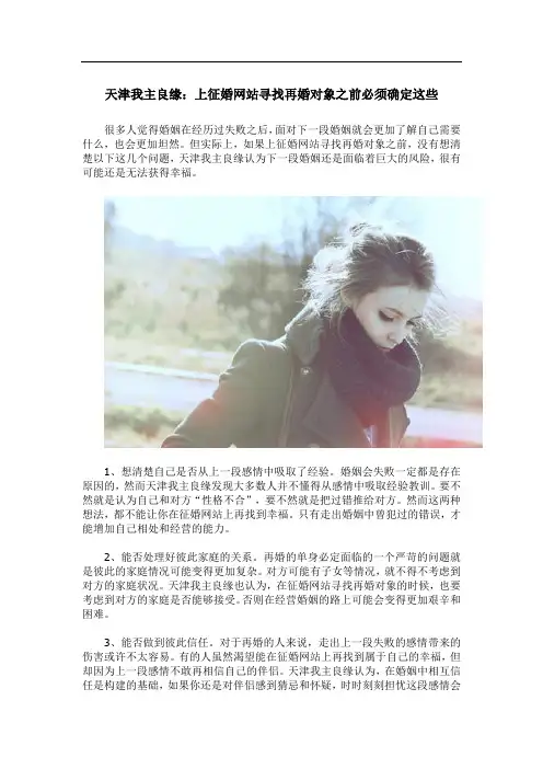 天津我主良缘：上征婚网站寻找再婚对象之前必须确定这些