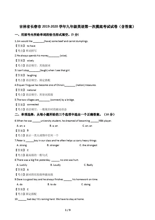 吉林省长春市2019-2020学年九年级英语第一次摸底考试试卷(含答案)