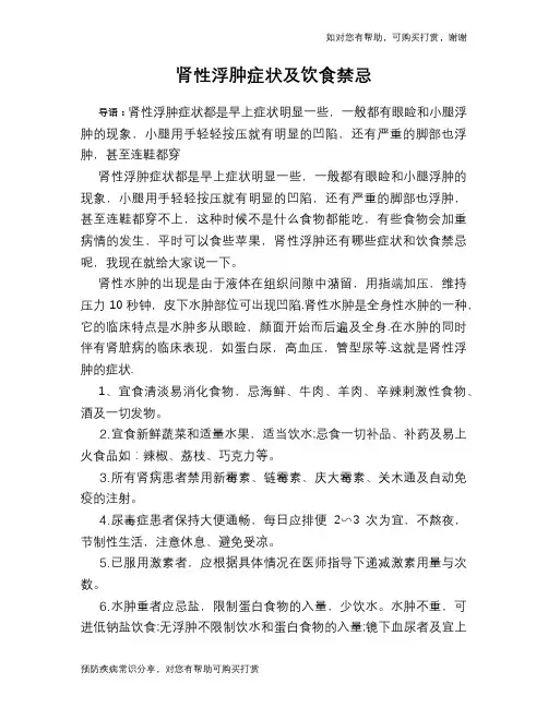 肾性浮肿症状及饮食禁忌