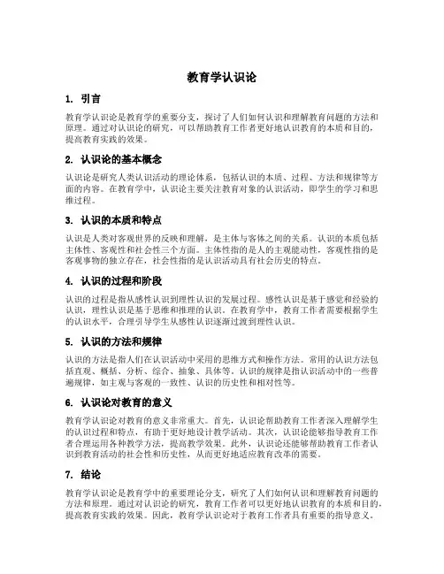 教育学认识论