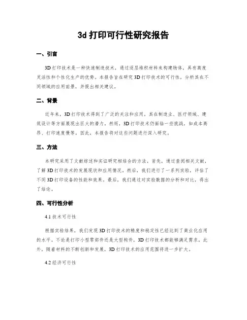 3d打印可行性研究报告