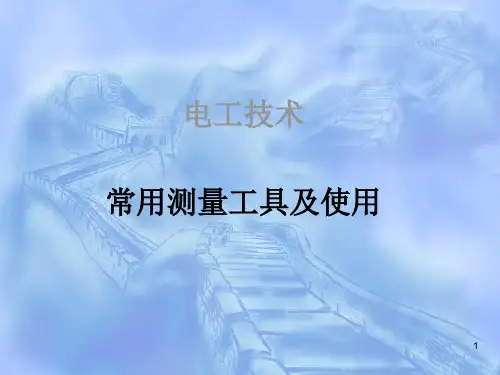 常用测量工具及使用