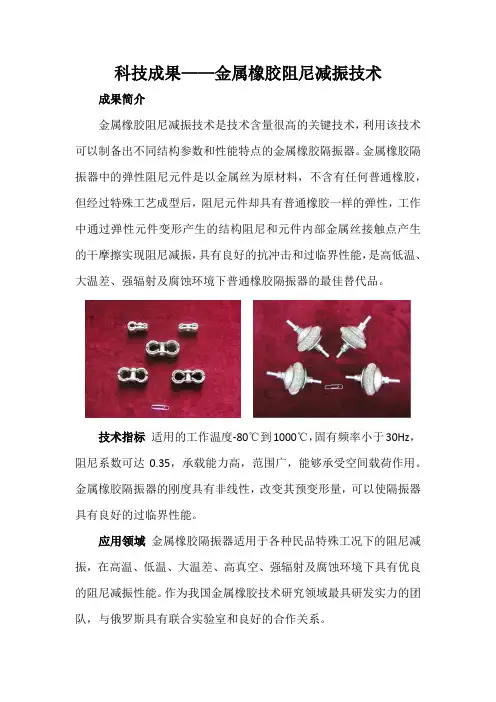 科技成果——金属橡胶阻尼减振技术