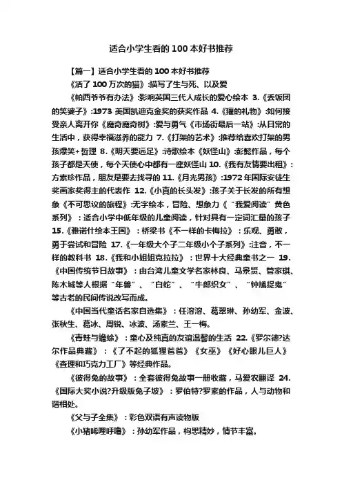 适合小学生看的100本好书推荐