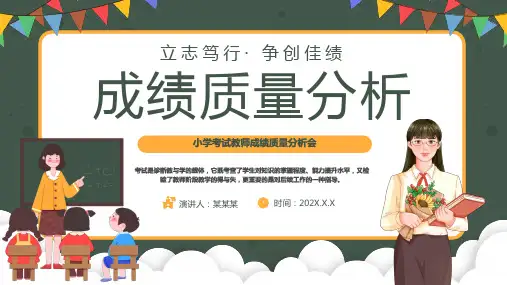 成绩质量分析PPT模板(1)全文