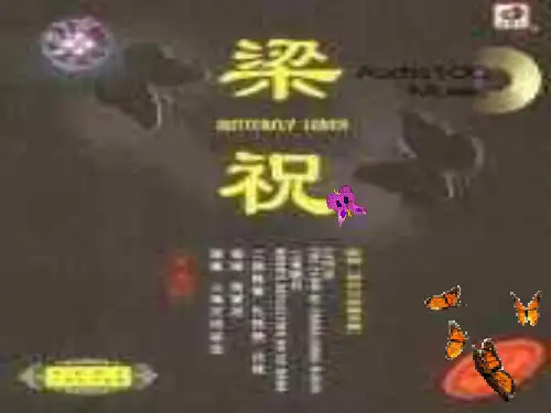 音乐 梁山伯与祝英台PPT课件