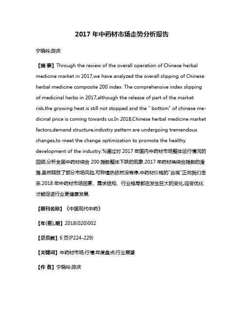 2017年中药材市场走势分析报告