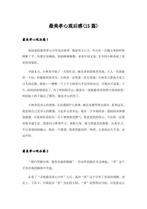 最美孝心观后感(15篇)_5