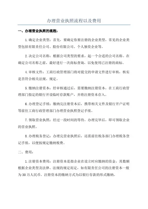 办理营业执照流程以及费用