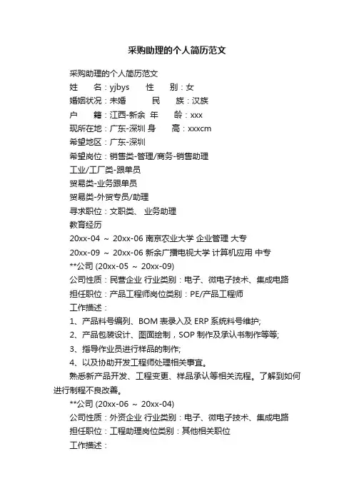 采购助理的个人简历范文