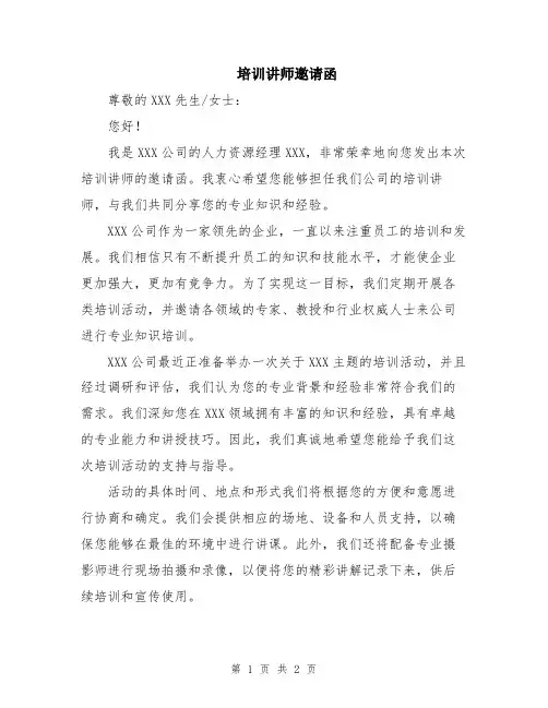 培训讲师邀请函