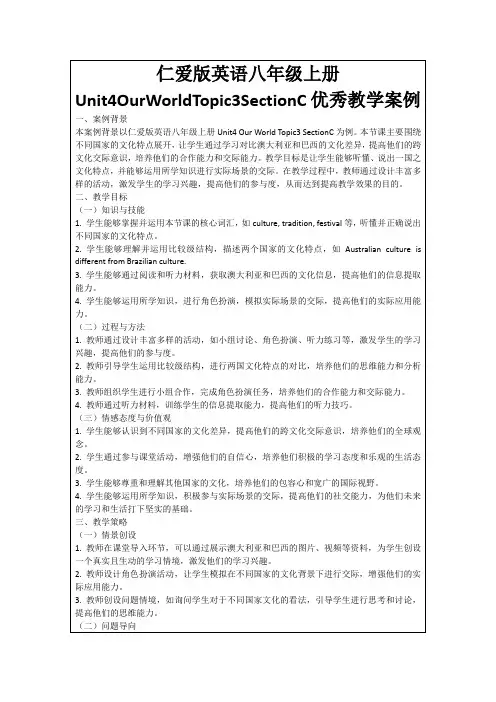 仁爱版英语八年级上册Unit4OurWorldTopic3SectionC优秀教学案例