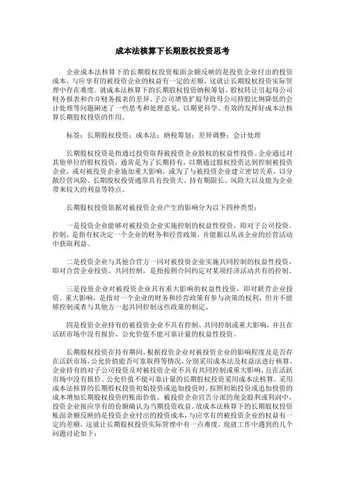 成本法核算下长期股权投资思考