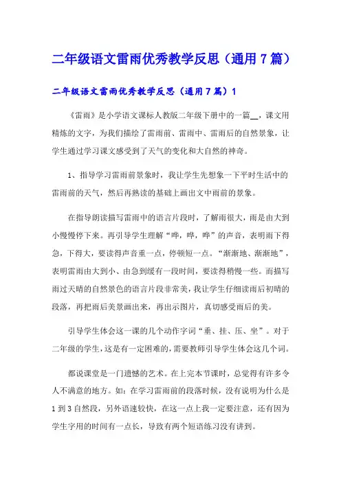 二年级语文雷雨优秀教学反思(通用7篇)