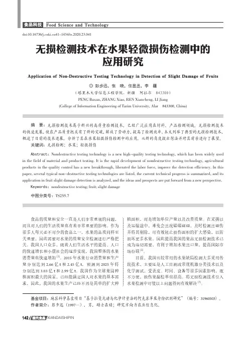 无损检测技术在水果轻微损伤检测中的应用研究