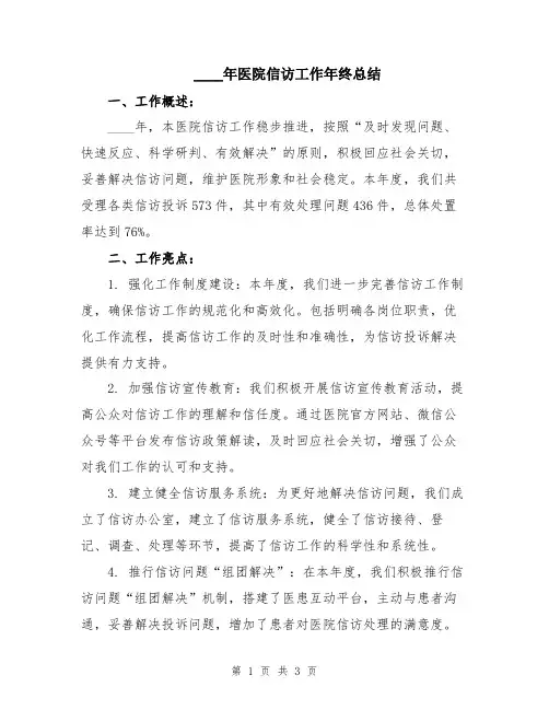 2024年医院信访工作年终总结