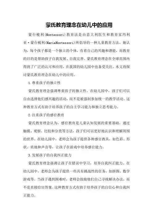 蒙氏教育理念在幼儿中的应用