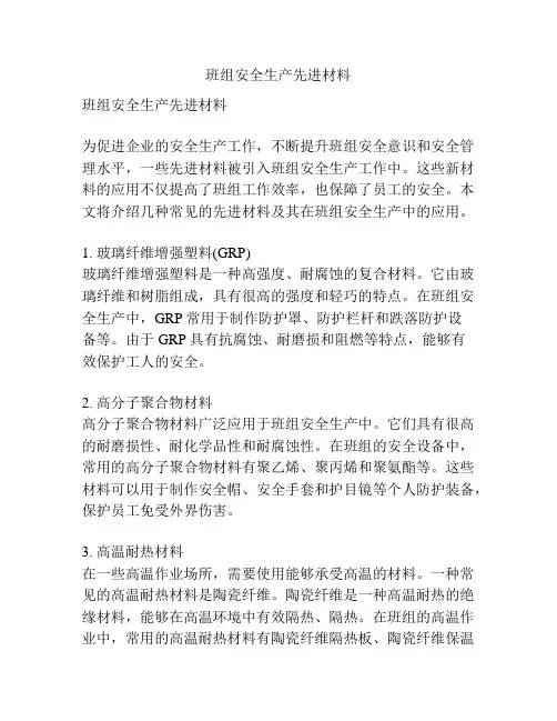 班组安全生产先进材料