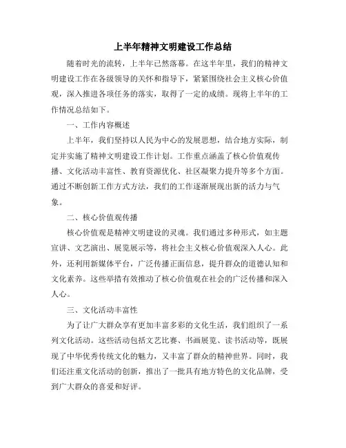 上半年精神文明建设工作总结
