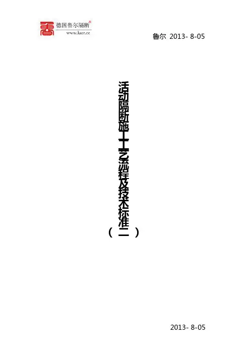 活动隔断施工工艺流程及技术标准2