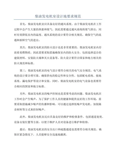 柴油发电机室设计地要求规范