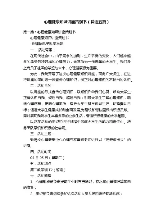 心理健康知识讲座策划书（精选五篇）