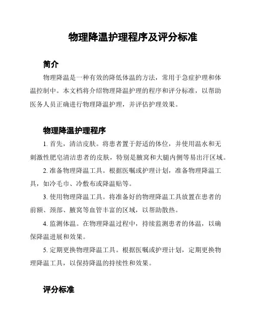 物理降温护理程序及评分标准