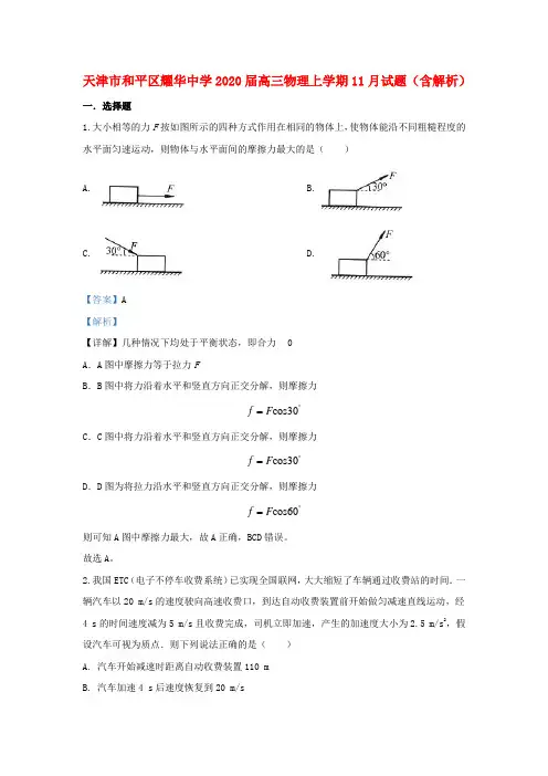 天津市和平区耀华中学2020届高三物理上学期11月试题(含解析)